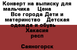 Конверт на выписку для мальчика  › Цена ­ 2 000 - Все города Дети и материнство » Детская одежда и обувь   . Хакасия респ.,Саяногорск г.